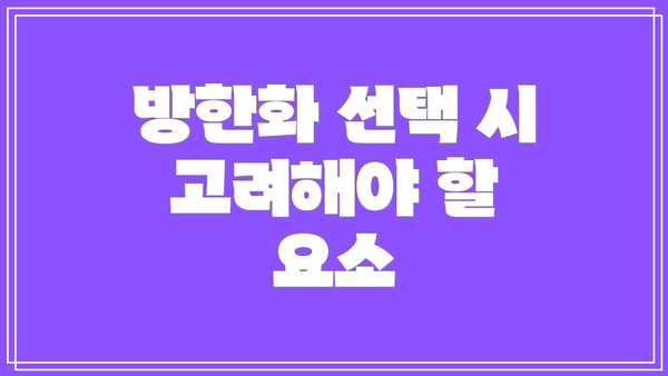 방한화 선택 시 고려해야 할 요소