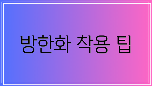 방한화 착용 팁