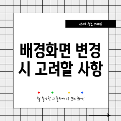 배경화면 변경 시 고려할 사항