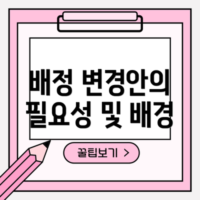 배정 변경안의 필요성 및 배경