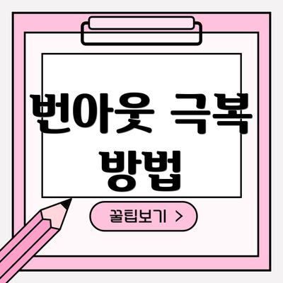 번아웃 극복 방법