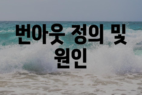 번아웃 정의 및 원인