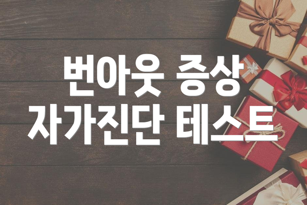 번아웃 증상 자가진단 테스트