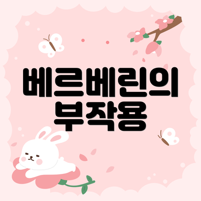 베르베린의 부작용