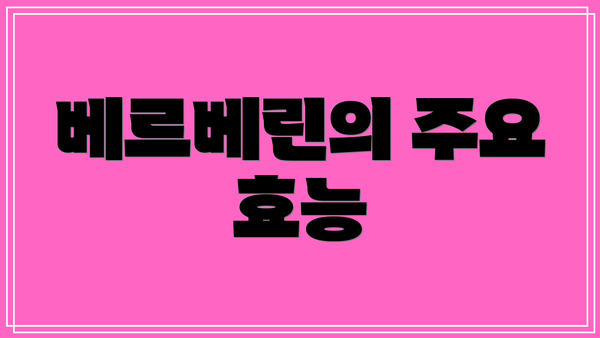 베르베린의 주요 효능