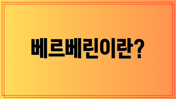 베르베린이란?