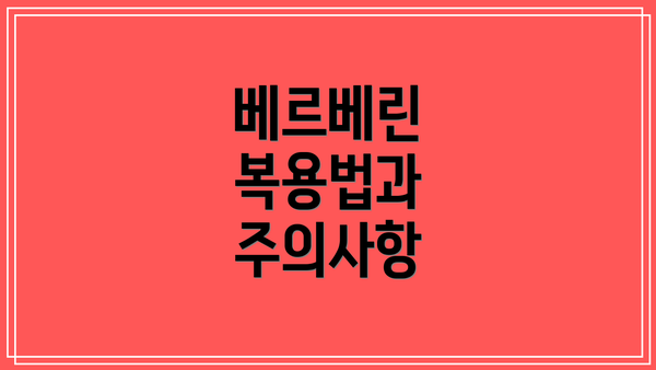 베르베린 복용법과 주의사항