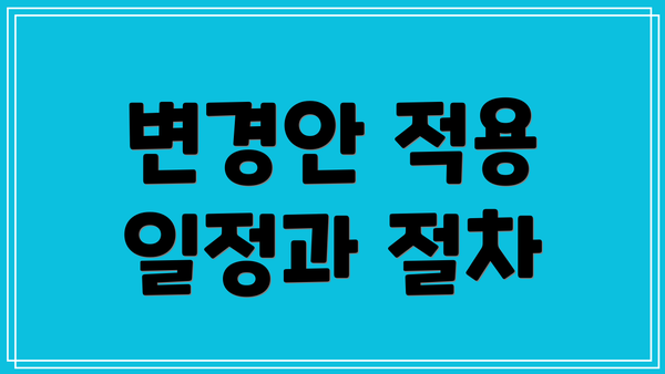 변경안 적용 일정과 절차