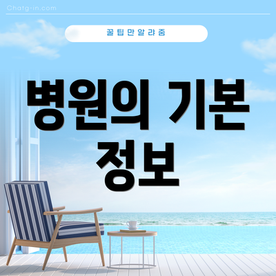 병원의 기본 정보