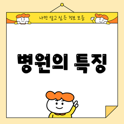 병원의 특징