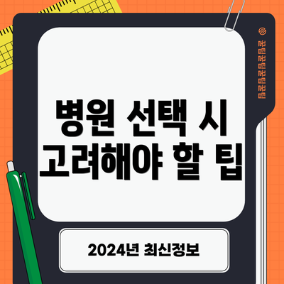 병원 선택 시 고려해야 할 팁