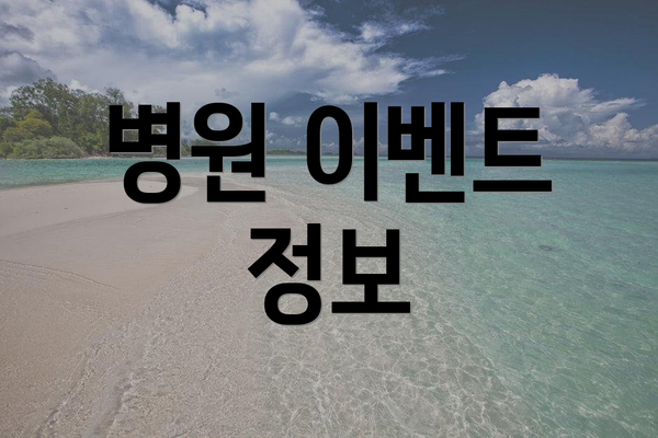 병원 이벤트 정보