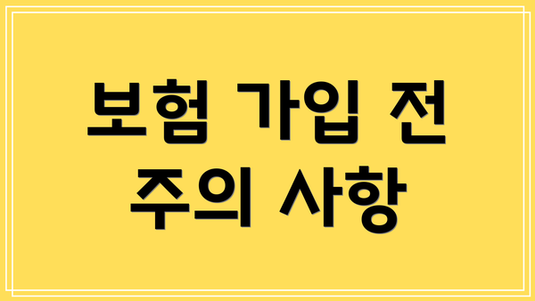 보험 가입 전 주의 사항