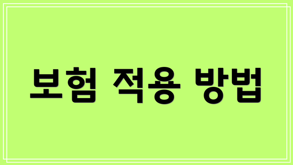 보험 적용 방법