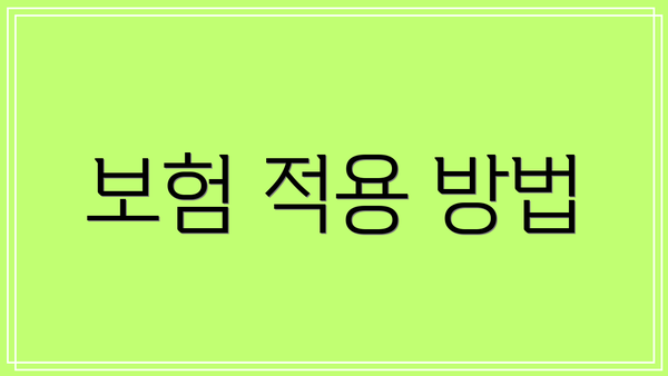 보험 적용 방법