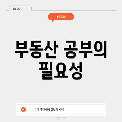 부동산 공부의 필요성