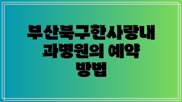부산북구한사랑내과병원의 예약 방법