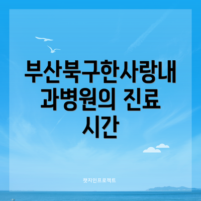 부산북구한사랑내과병원의 진료 시간
