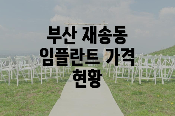 부산 재송동 임플란트 가격 현황