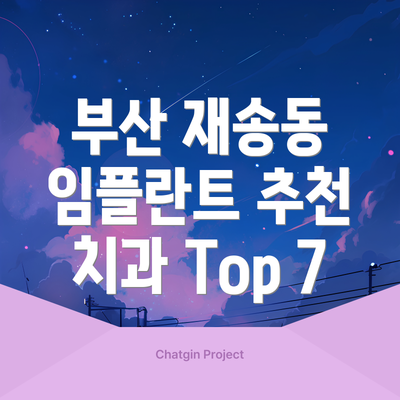부산 재송동 임플란트 추천 치과 Top 7
