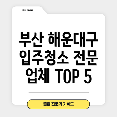 부산 해운대구 입주청소 전문 업체 TOP 5