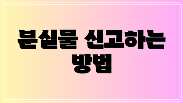 분실물 신고하는 방법