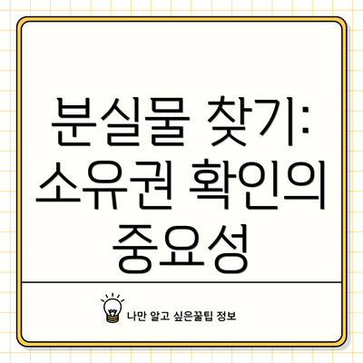 분실물 찾기: 소유권 확인의 중요성