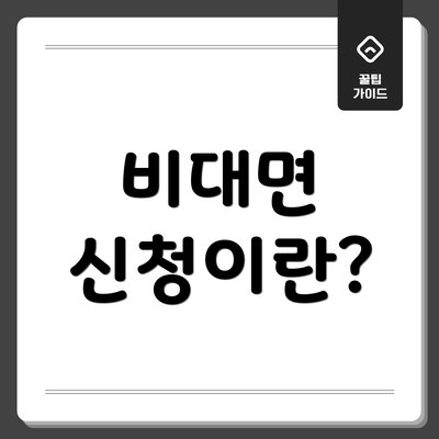 비대면 신청이란?