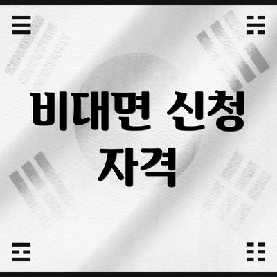 비대면 신청 자격
