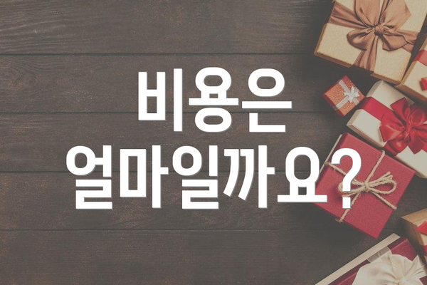 비용은 얼마일까요?