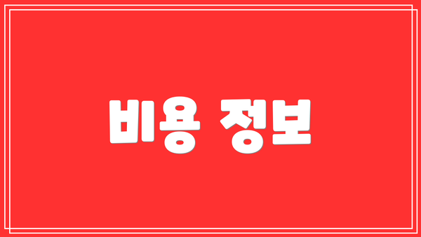 비용 정보