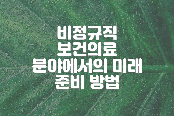 비정규직 보건의료 분야에서의 미래 준비 방법