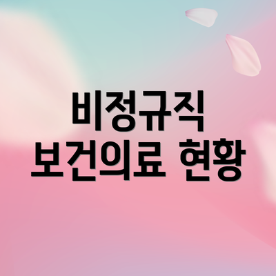 비정규직 보건의료 현황