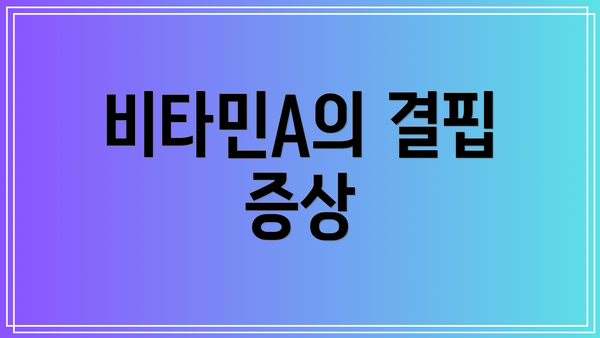 비타민A의 결핍 증상