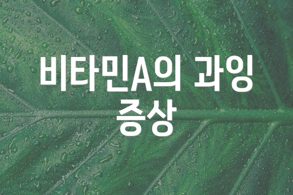 비타민A의 과잉 증상
