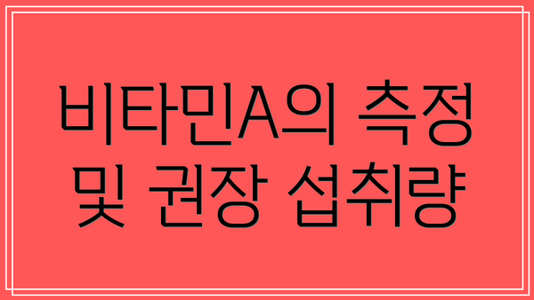 비타민A의 측정 및 권장 섭취량