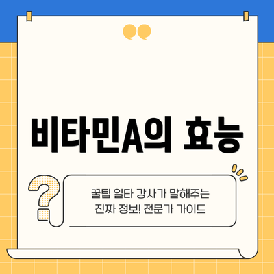 비타민A의 효능