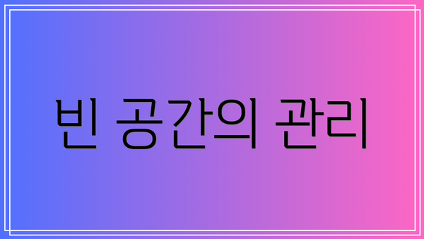 빈 공간의 관리