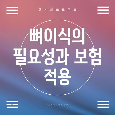 뼈이식의 필요성과 보험 적용