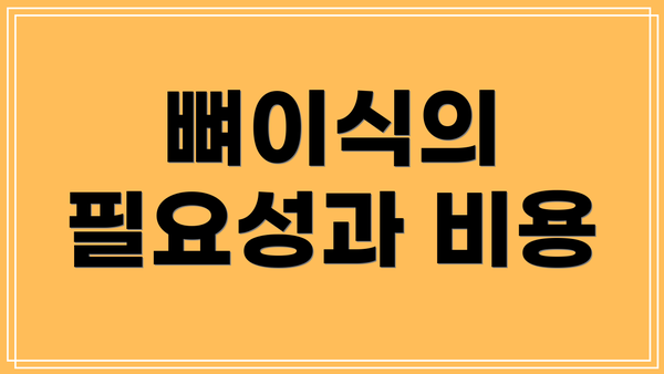 뼈이식의 필요성과 비용