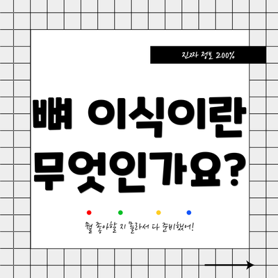 뼈 이식이란 무엇인가요?