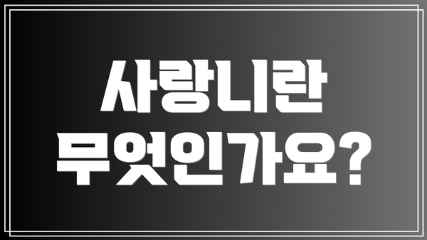 사랑니란 무엇인가요?