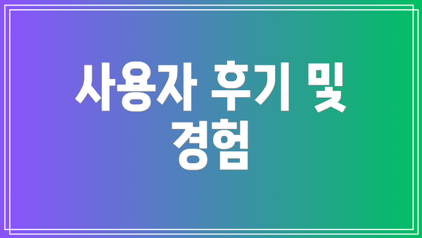 사용자 후기 및 경험
