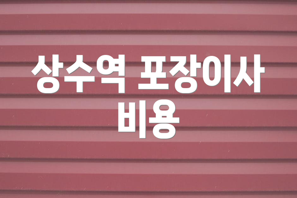 상수역 포장이사 비용