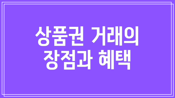 상품권 거래의 장점과 혜택