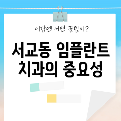 서교동 임플란트 치과의 중요성