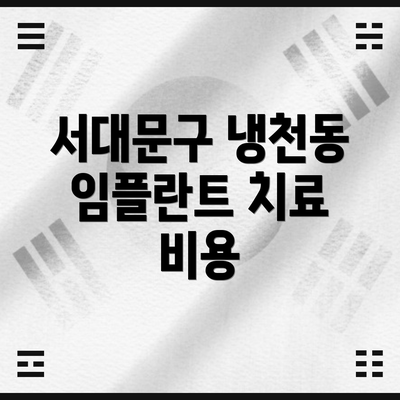서대문구 냉천동 임플란트 치료 비용