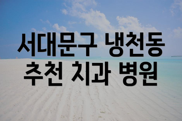 서대문구 냉천동 추천 치과 병원
