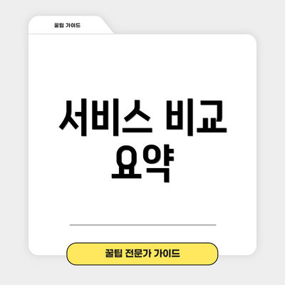 서비스 비교 요약