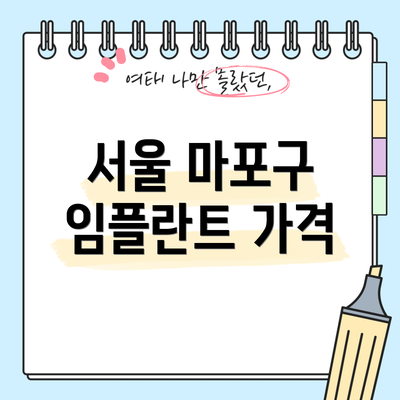 서울 마포구 임플란트 가격